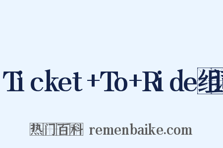 Ticket+To+Ride组词是什么意思的图片